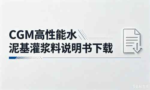 恒山厂家：CGM高性能水泥基灌浆料说明书PDF（纯白无LOGO）